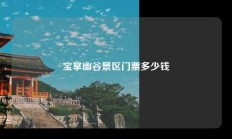 宝掌幽谷景区门票多少钱