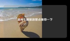温州七都旅游景点推荐一下