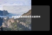 桂林旅游推荐路线终点是贵州
