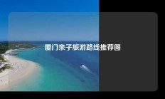 厦门亲子旅游路线推荐图