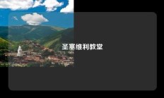 圣塞维利教堂