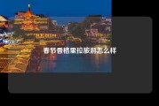 春节香格里拉旅游怎么样