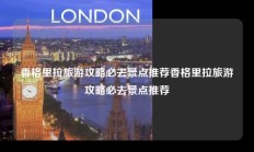 香格里拉旅游攻略必去景点推荐香格里拉旅游攻略必去景点推荐