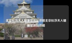 北京杜莎夫人蜡像馆游玩攻略北京杜莎夫人蜡像馆游玩攻略