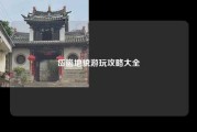 岱崮地貌游玩攻略大全