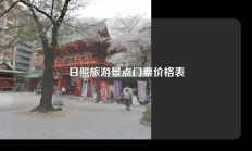 日照旅游景点门票价格表
