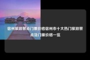 宿州旅游景点门票价格宿州市十大热门旅游景点及门票价格一览