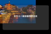 北方十一旅游推荐好去处