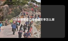3天旅游景点门票价格冬季怎么算