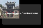 广州动物园游玩攻略广州动物园游玩攻略