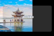 二月江苏旅游