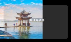 二月江苏旅游