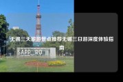 无锡三天旅游景点推荐无锡三日游深度体验指南