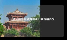 泸沽湖暑假旅游景点门票价格多少