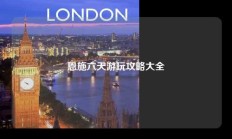 恩施六天游玩攻略大全