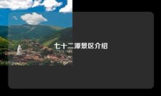 七十二潭景区介绍