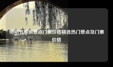 劳动节旅游景点门票价格精选热门景点及门票价格