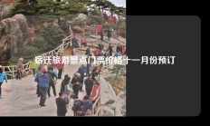宿迁旅游景点门票价格十一月份预订