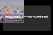 1月国内三天旅游推荐一月国内三天旅游推荐