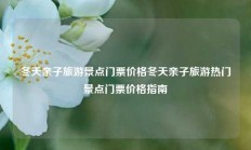 冬天亲子旅游景点门票价格冬天亲子旅游热门景点门票价格指南