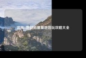 滨海cs野战拓展基地游玩攻略大全