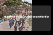 旅游景点推荐三日游的探索中国最美旅游景点