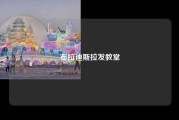 布拉迪斯拉发教堂