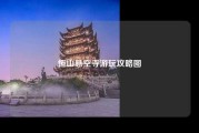 恒山悬空寺游玩攻略图