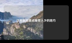 江苏旅游景点推荐人少的地方