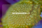 临沂旅游线路推荐一下