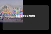 到丽江旅游推荐路线