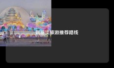 到丽江旅游推荐路线