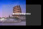 春节旅游推荐国内景点