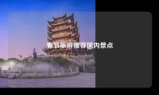 春节旅游推荐国内景点