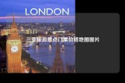 三亚旅游景点门票价格地图图片