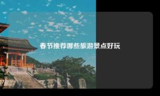 春节推荐哪些旅游景点好玩