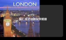 桓仁五女山游玩攻略图