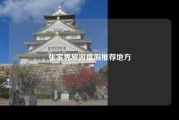 张家界旅游度假推荐地方