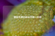 潭柘寺周边游玩攻略一日游