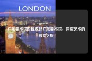 广东美术馆游玩攻略广东美术馆，探索艺术的殿堂之旅