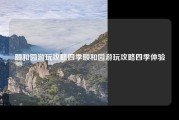 颐和园游玩攻略四季颐和园游玩攻略四季体验