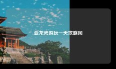 亚龙湾游玩一天攻略图
