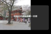 钱岗古村游玩攻略一日游