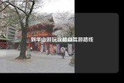 到华山游玩攻略自驾游路线