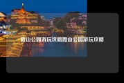 霞山公园游玩攻略霞山公园游玩攻略