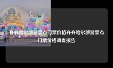 齐齐哈尔旅游景点门票价格齐齐哈尔旅游景点门票价格调查报告