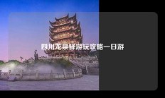 四川龙泉驿游玩攻略一日游