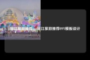 丽江旅游推荐ppt丽江旅游推荐PPT模板设计