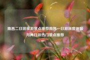 南昌二日游旅游景点推荐南昌一日游深度体验与两日游热门景点推荐