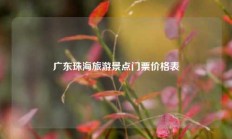 广东珠海旅游景点门票价格表